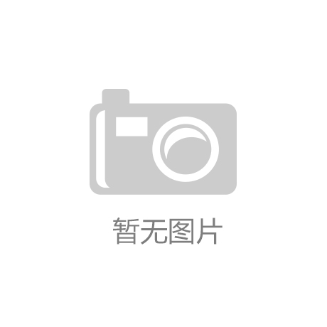 (03月27日)青海180万吨甲醇制烯烃项目开工【开运·官网登录入口(中国)官方网站】